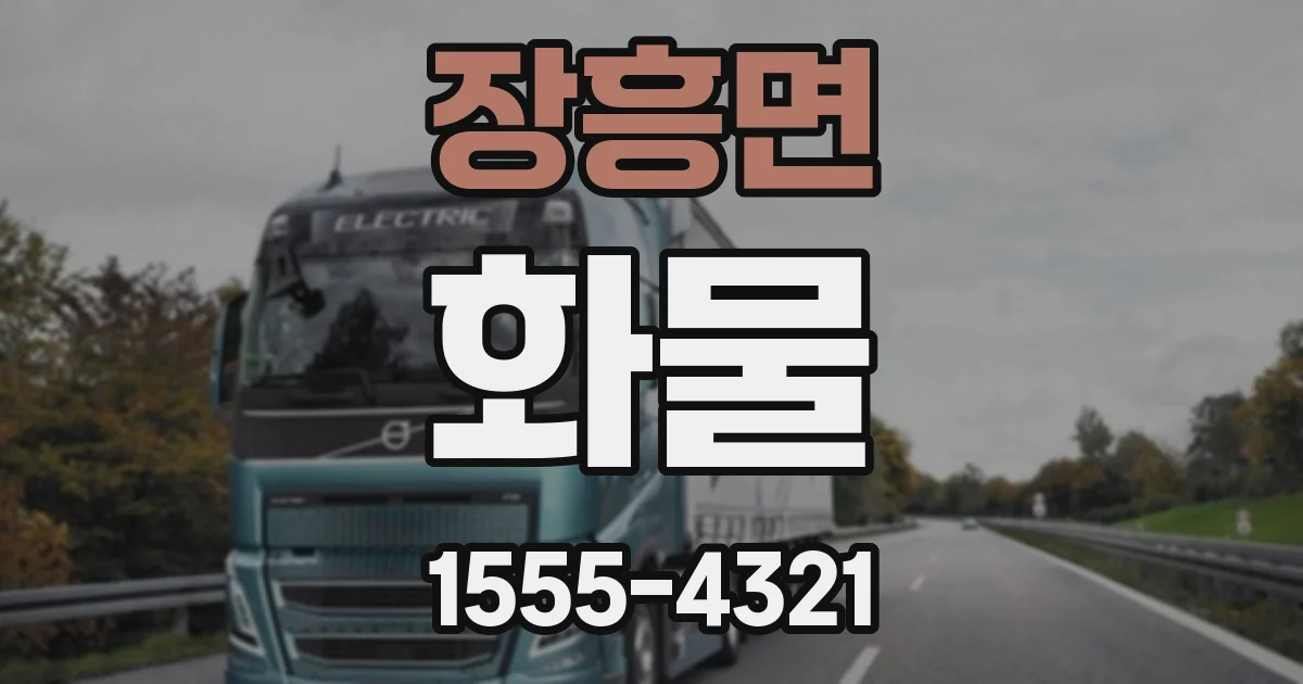 장흥면 화물