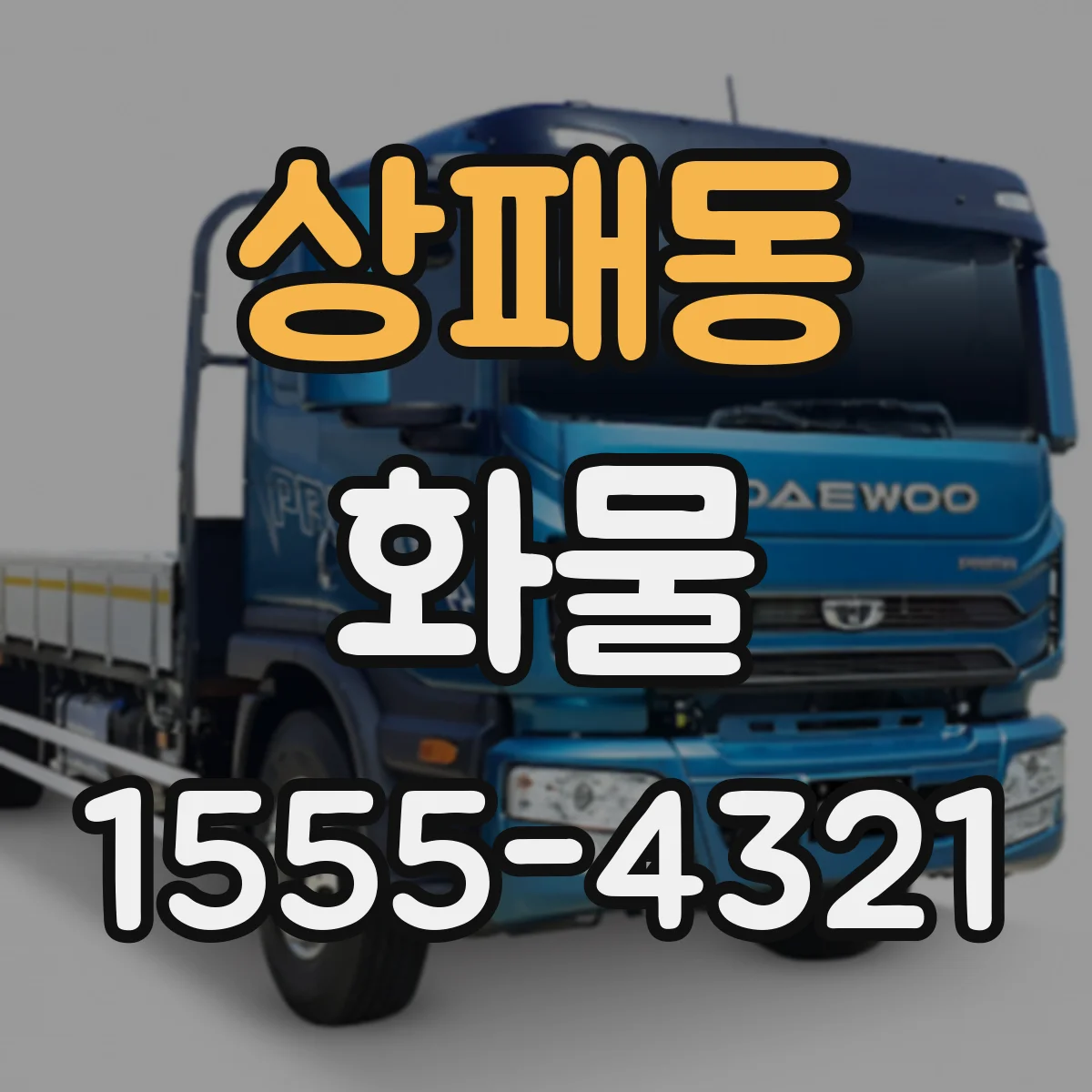 상패동 화물