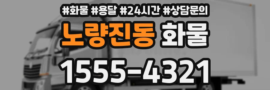 노량진동 화물