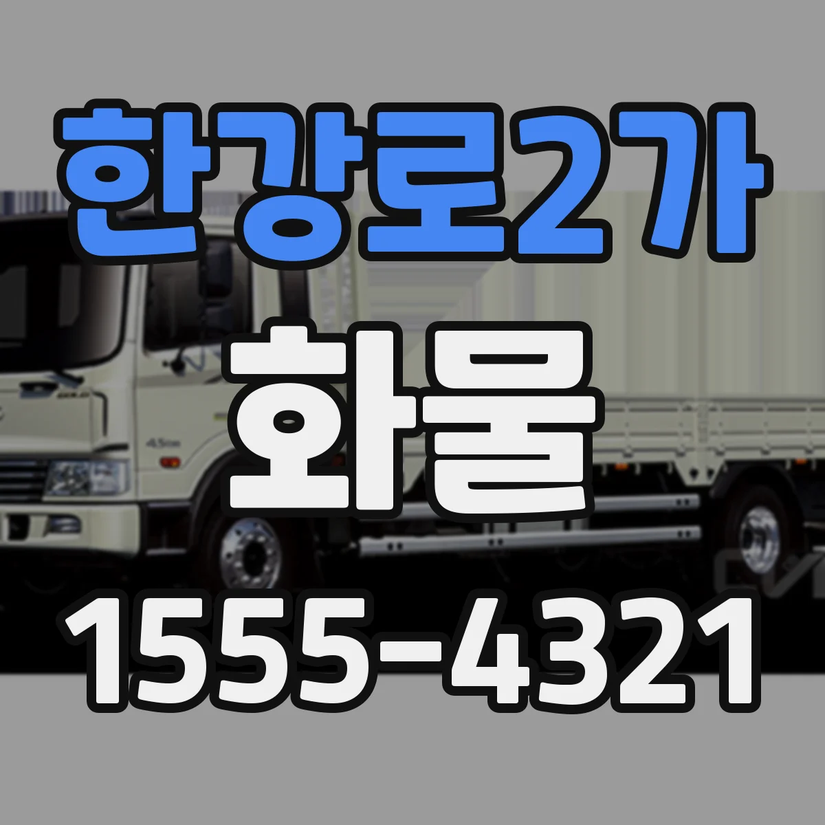 한강로2가 화물