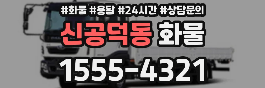 신공덕동 화물