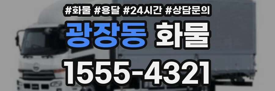 광장동 화물