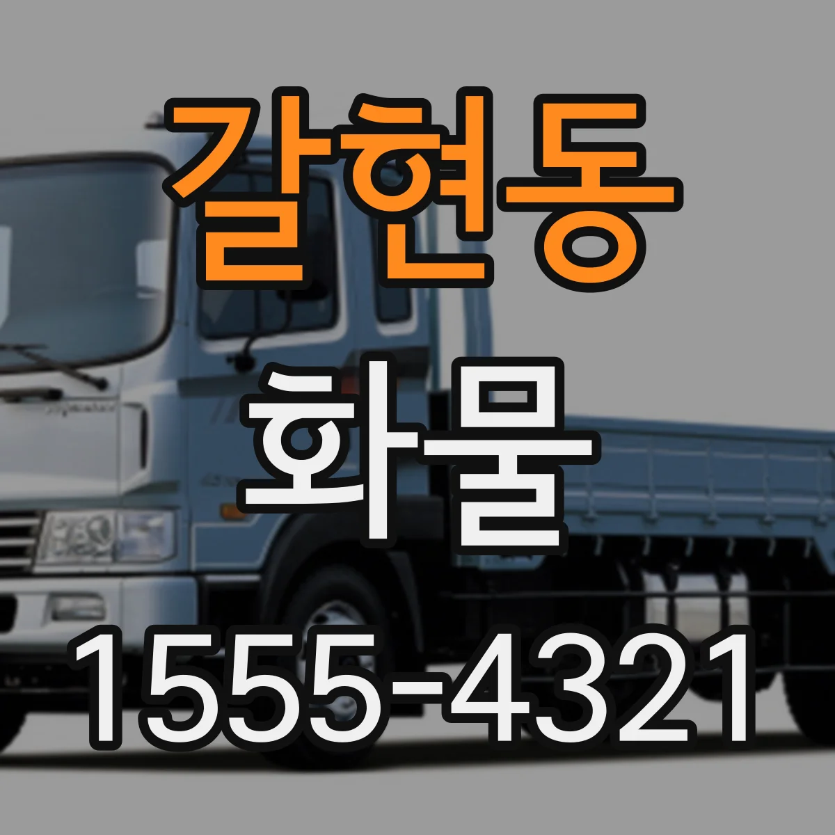갈현동 화물