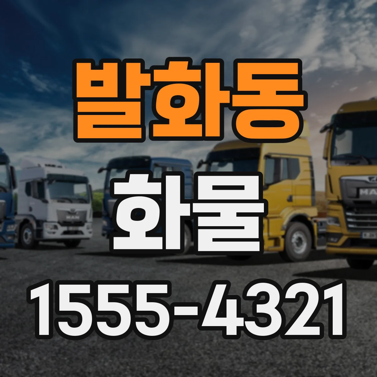 발화동 화물
