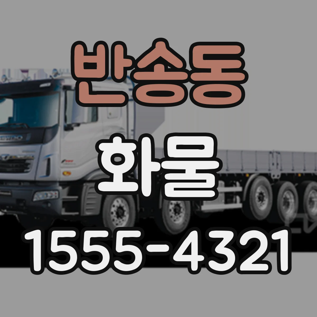 반송동 화물