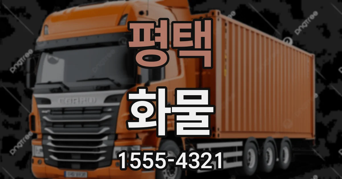 평택 화물