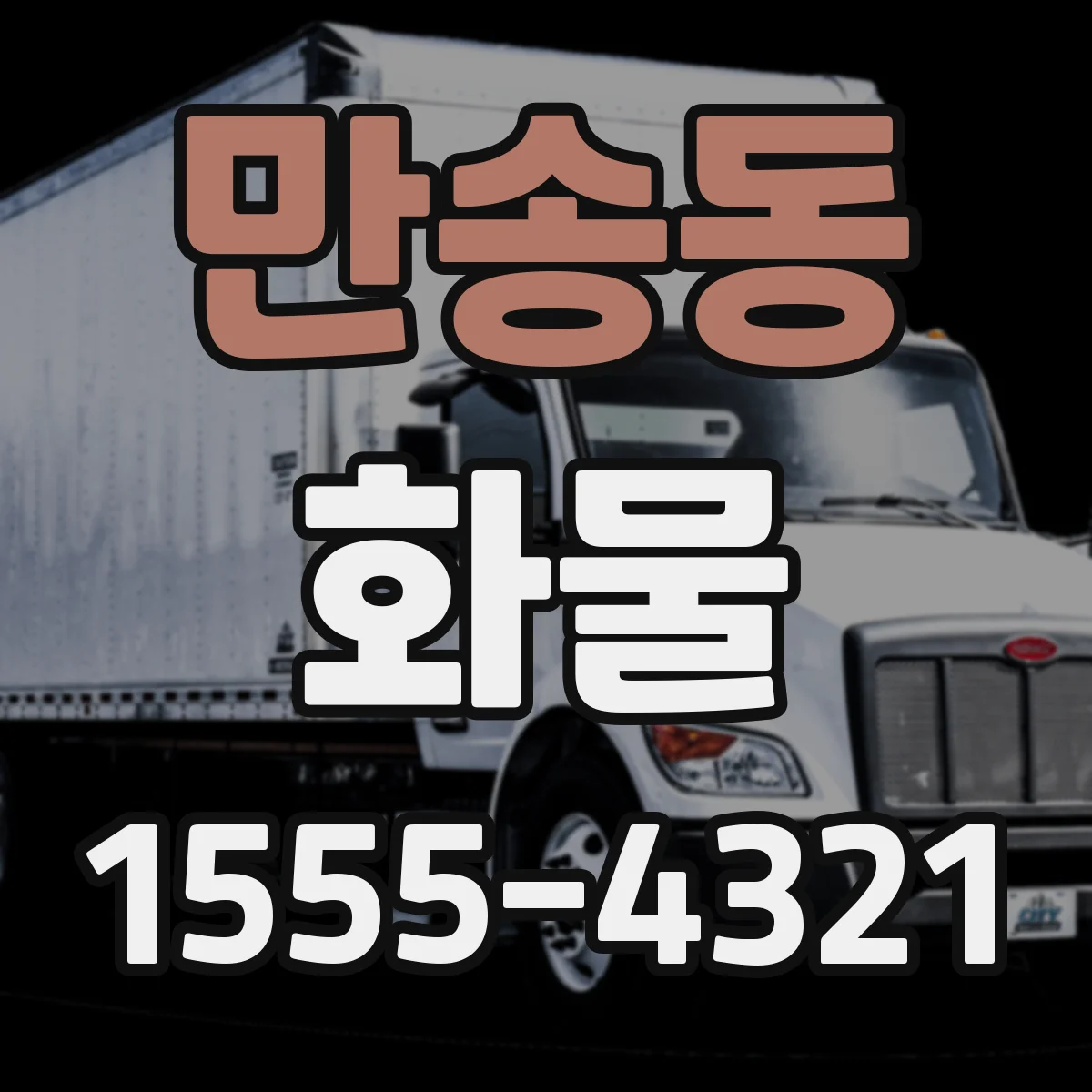 만송동 화물