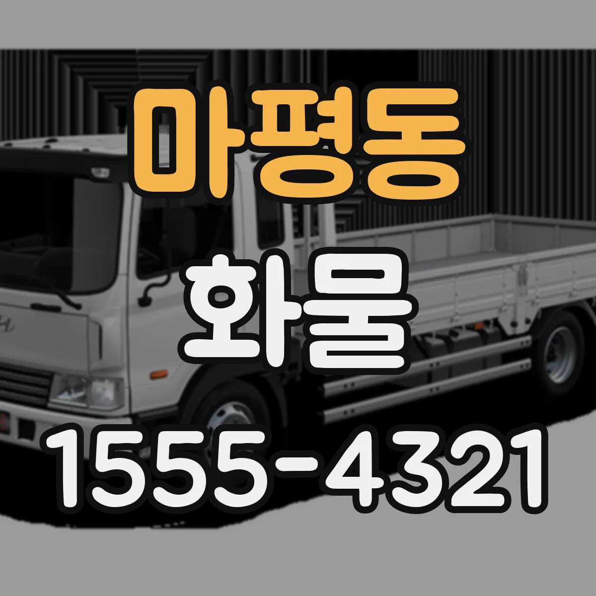 마평동 화물