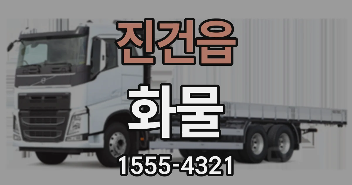 진건읍 화물