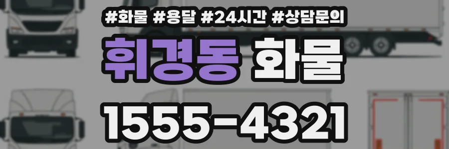 휘경동 화물