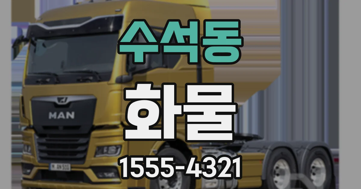 수석동 화물