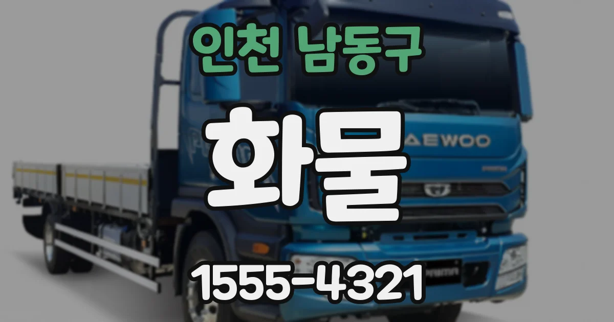 인천 남동구 화물