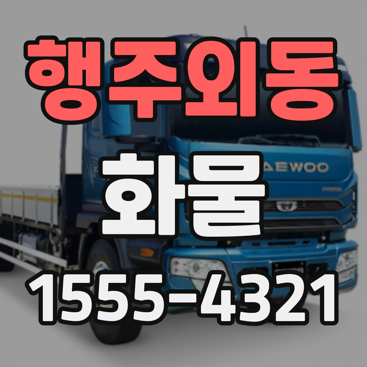 행주외동 화물