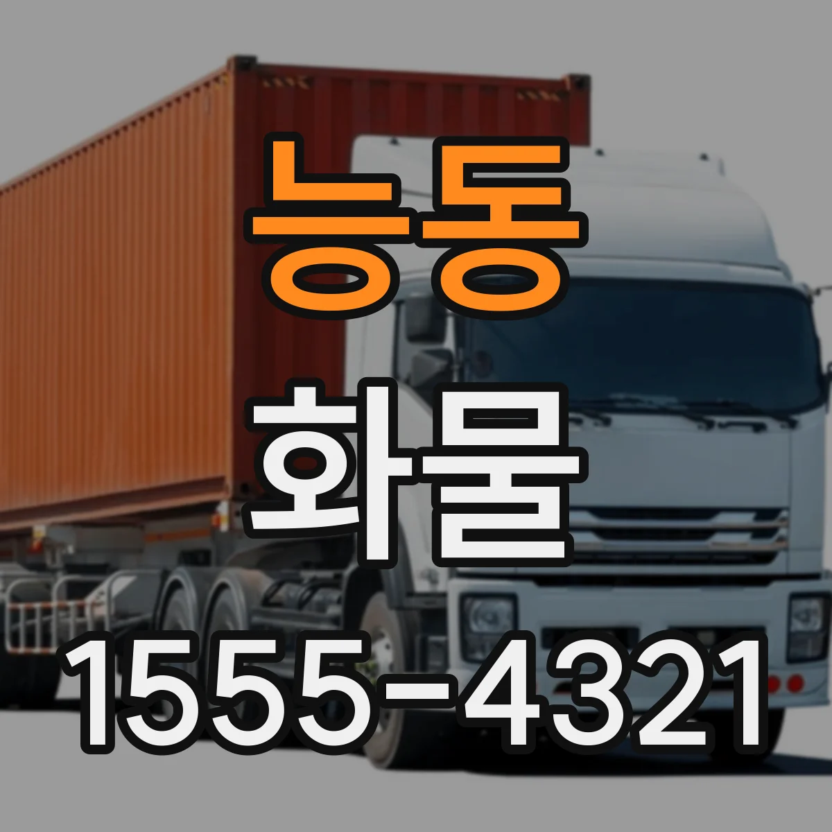 능동 화물