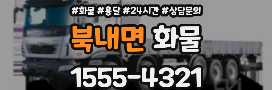 북내면 화물
