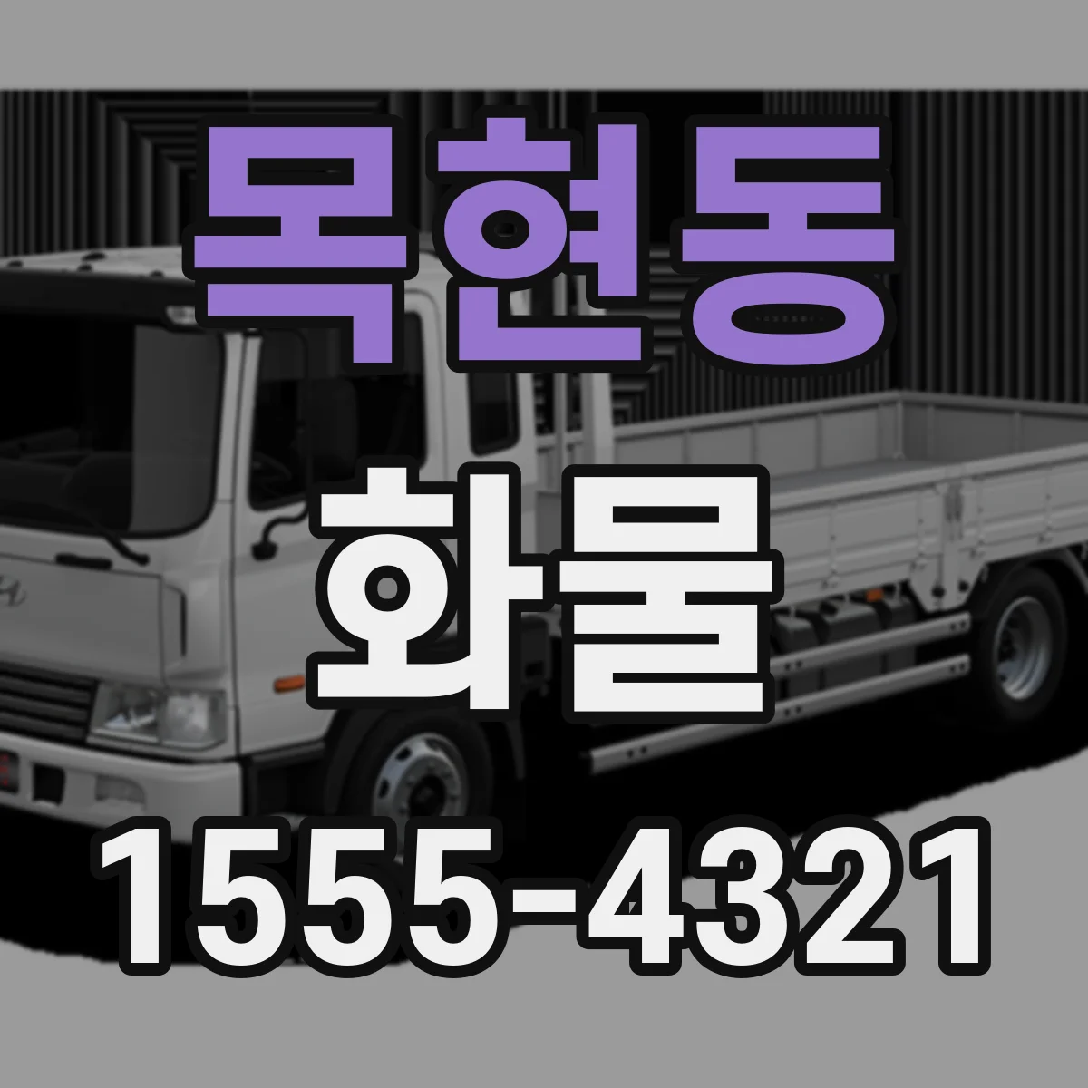 목현동 화물