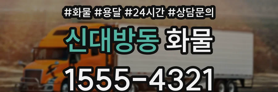 신대방동 화물