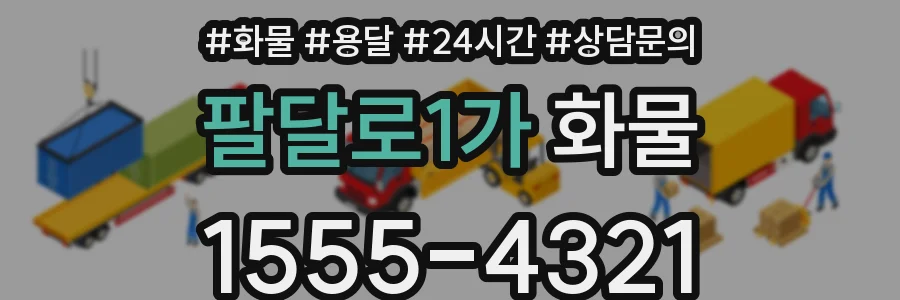 팔달로1가 화물