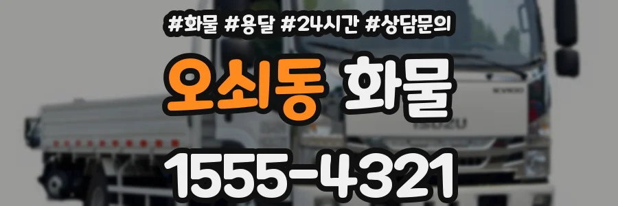 오쇠동 화물