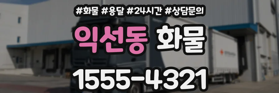 익선동 화물