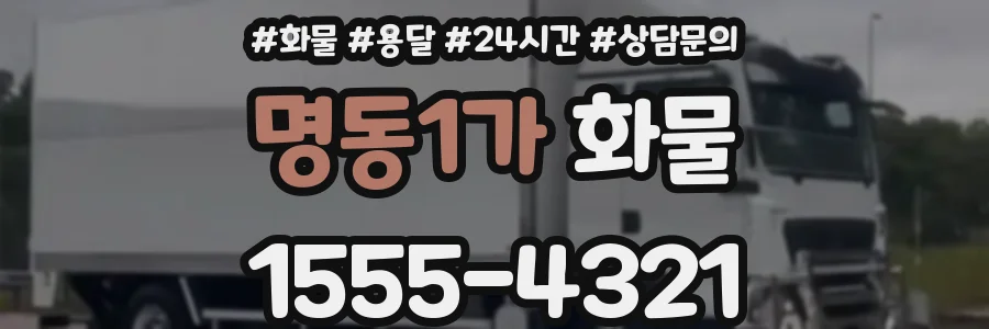 명동1가 화물