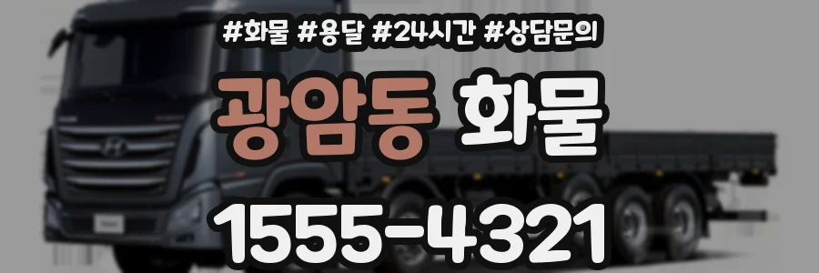 광암동 화물