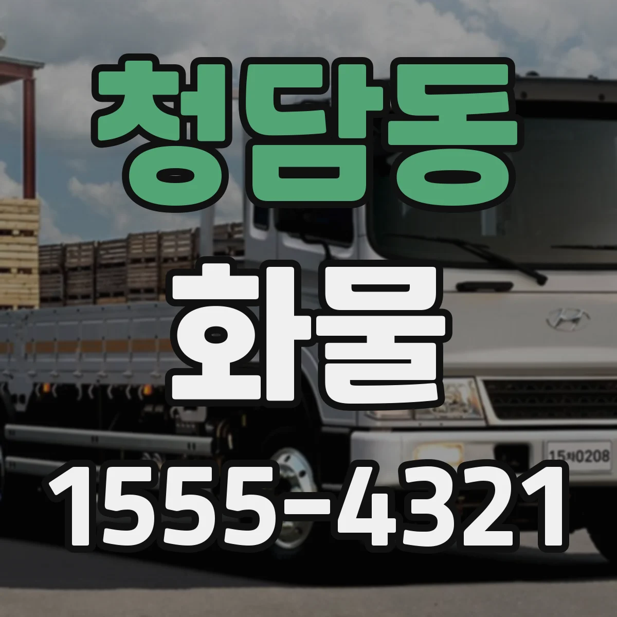 청담동 화물