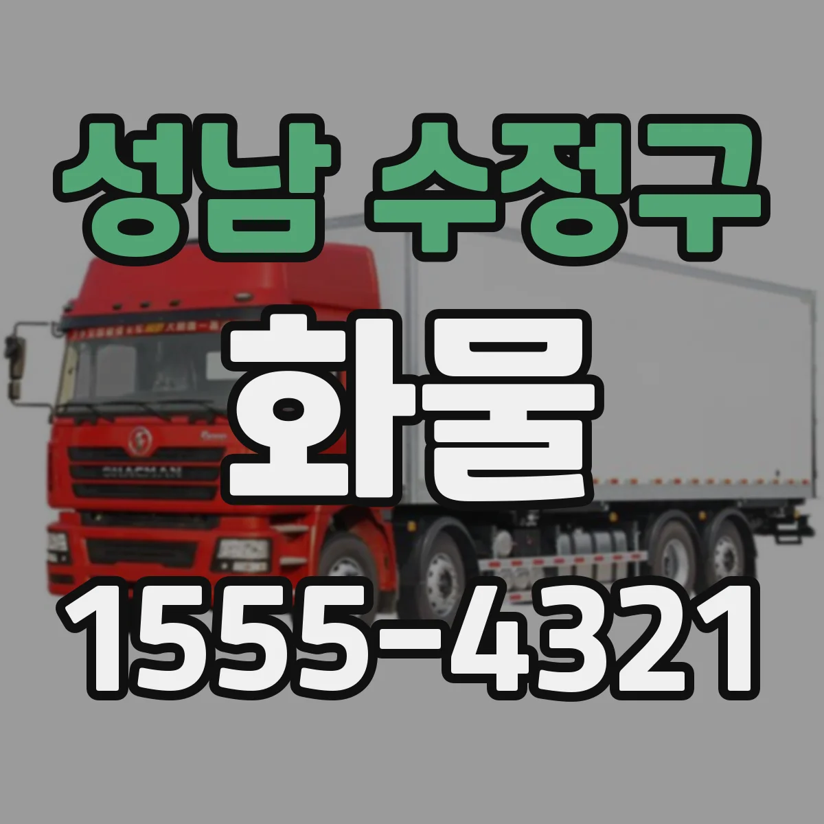 성남 수정구 화물