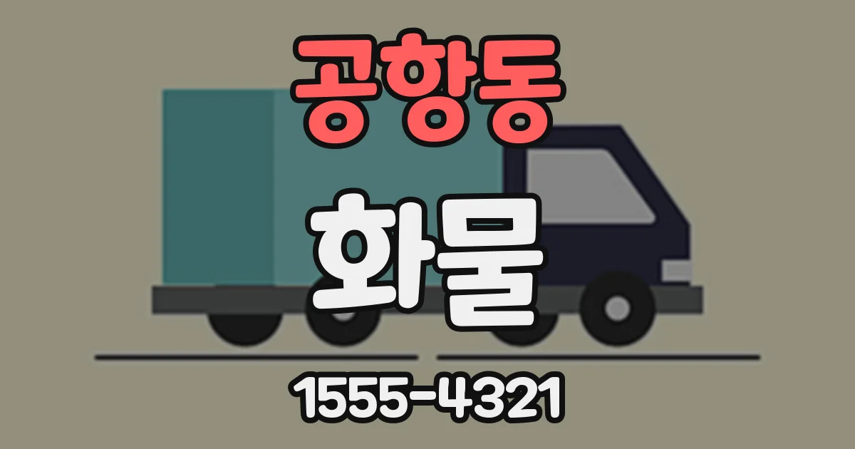공항동 화물