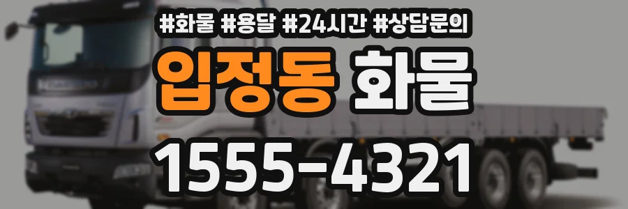 입정동 화물