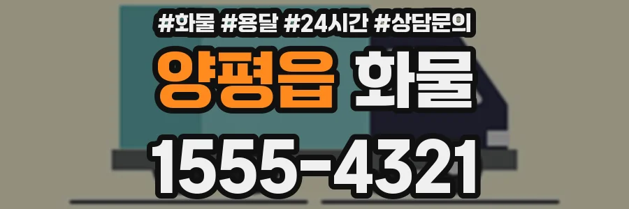 양평읍 화물