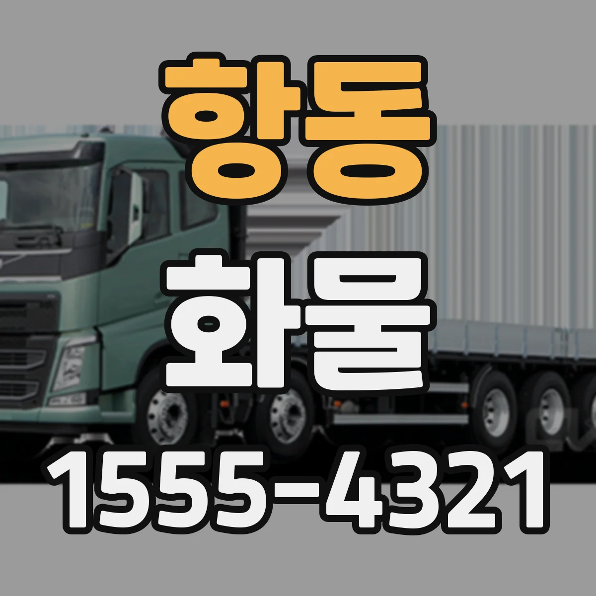 항동 화물