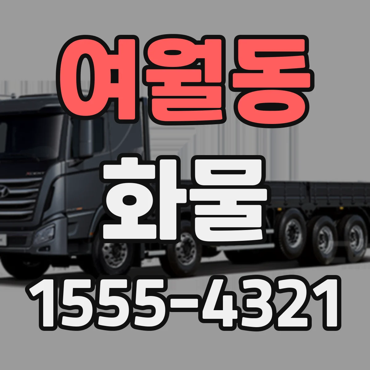 여월동 화물