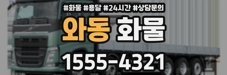 와동 화물