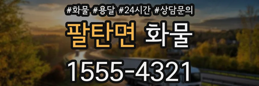 팔탄면 화물