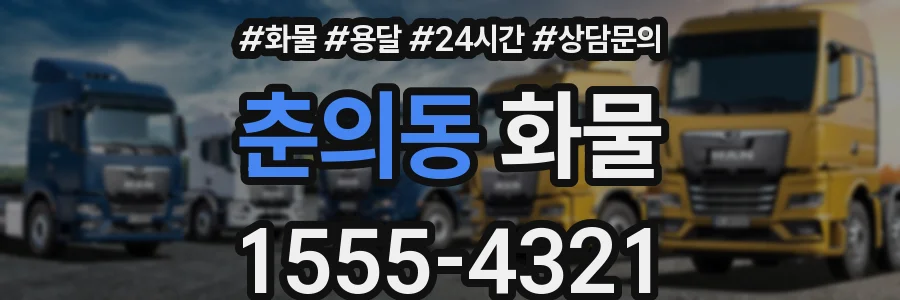 춘의동 화물