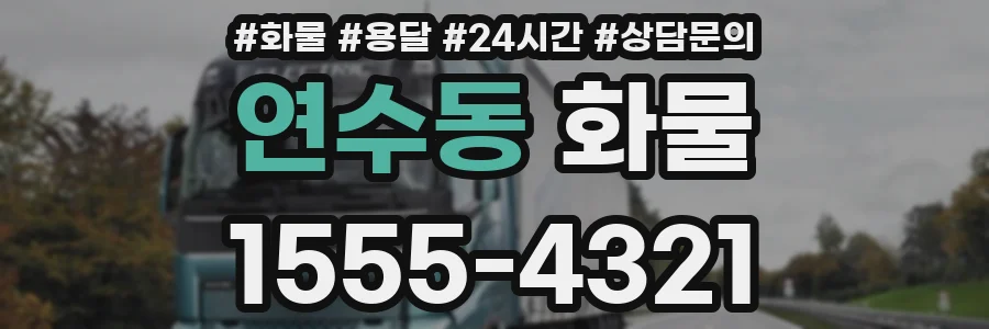 연수동 화물