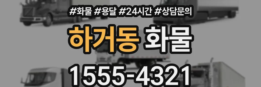 하거동 화물