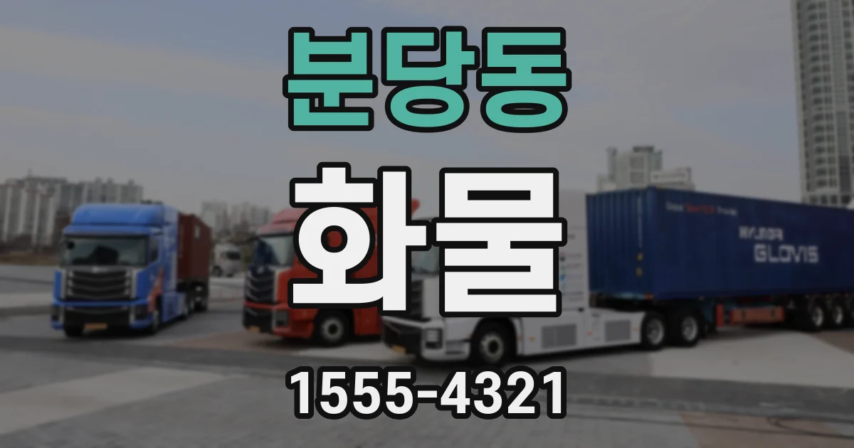 분당동 화물