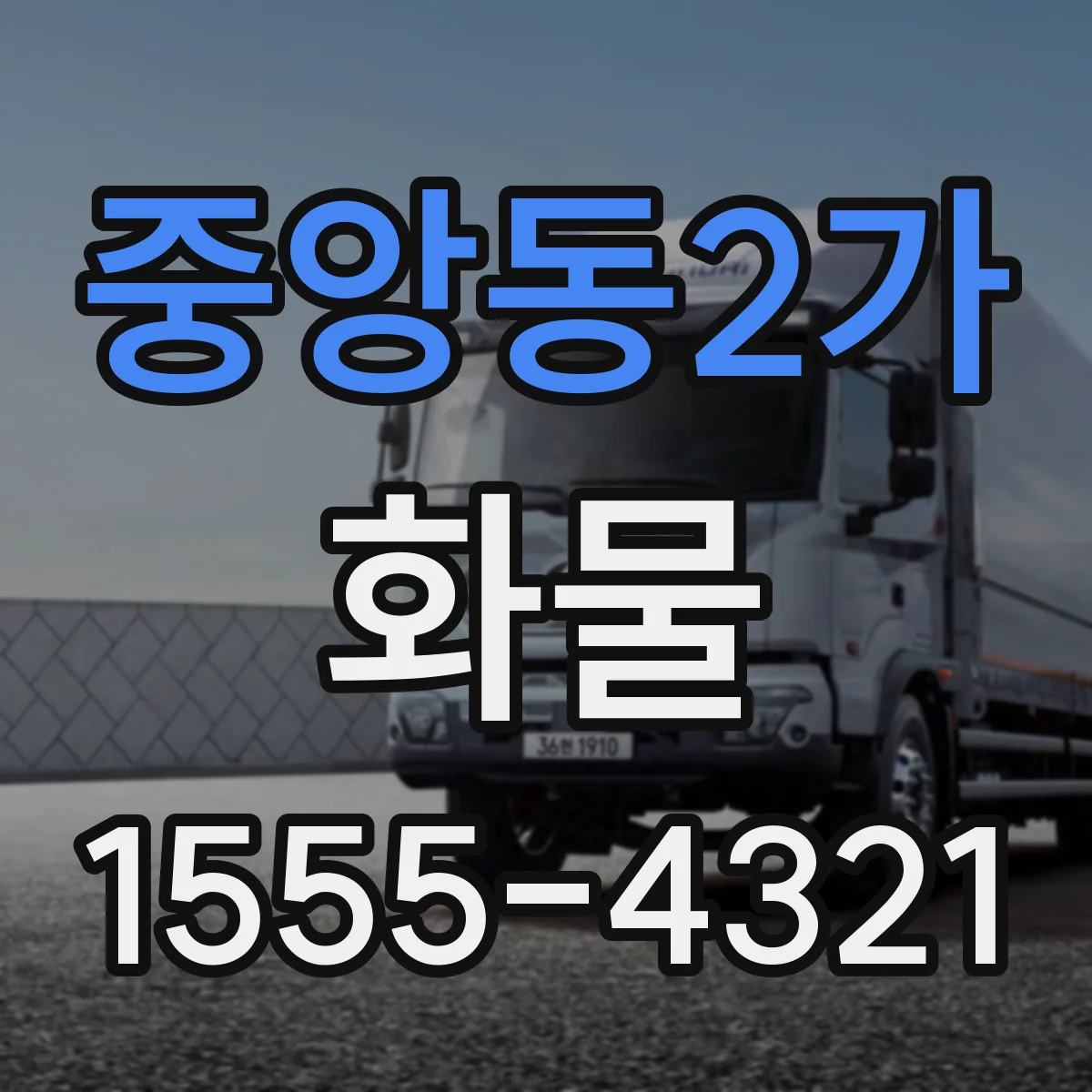 중앙동2가 화물
