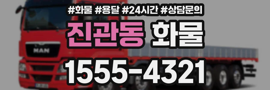 진관동 화물