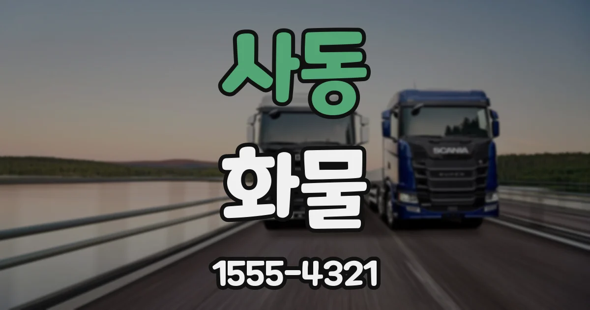 사동 화물