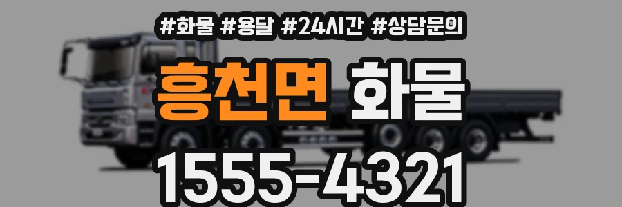 흥천면 화물