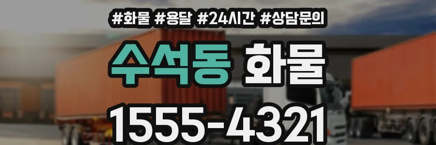 수석동 화물