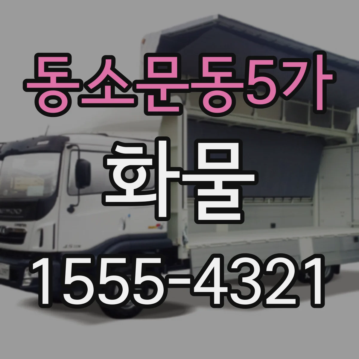 동소문동5가 화물
