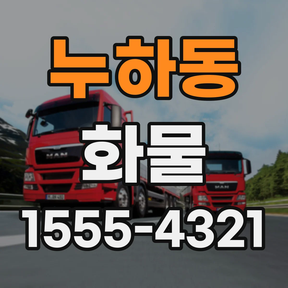 누하동 화물
