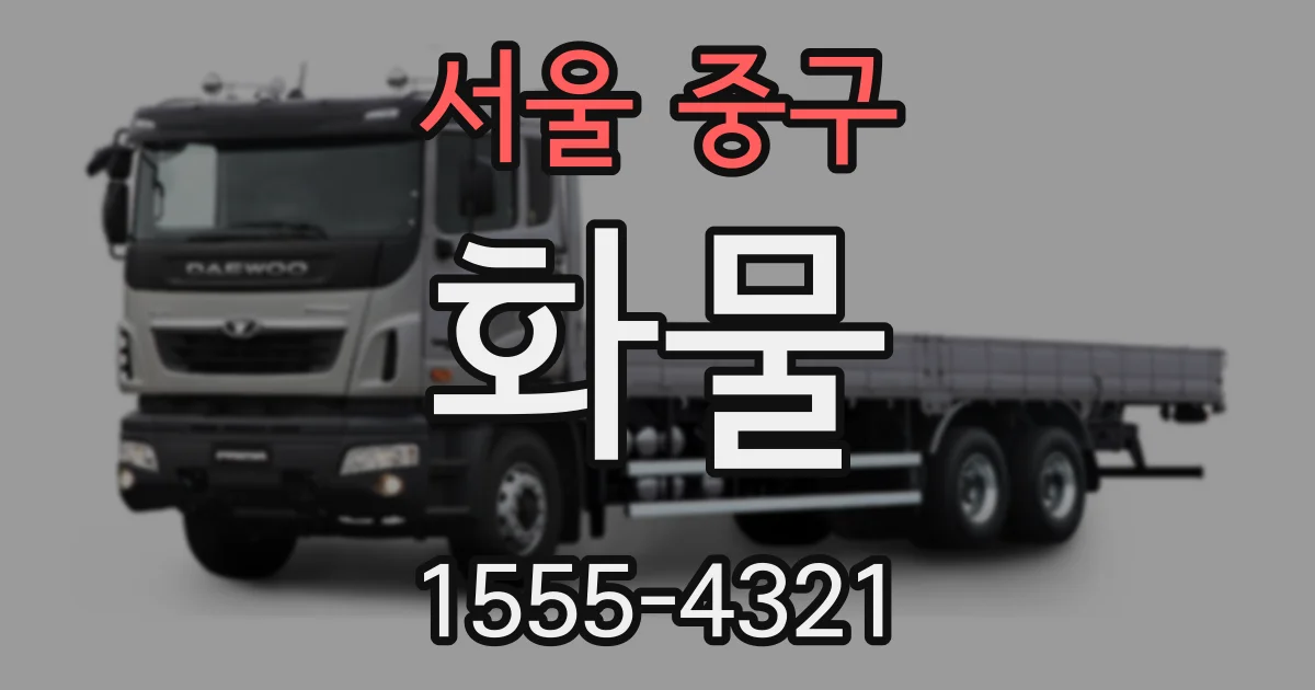 서울 중구 화물