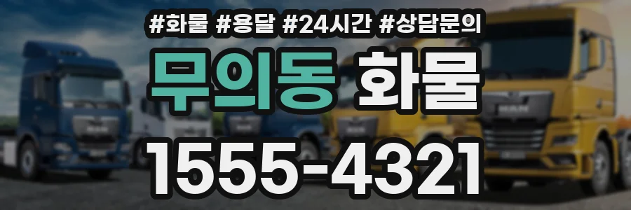 무의동 화물