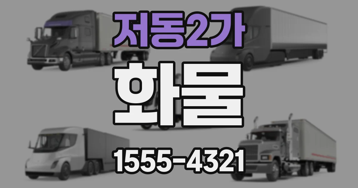 저동2가 화물