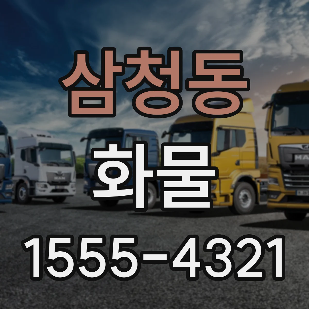 삼청동 화물